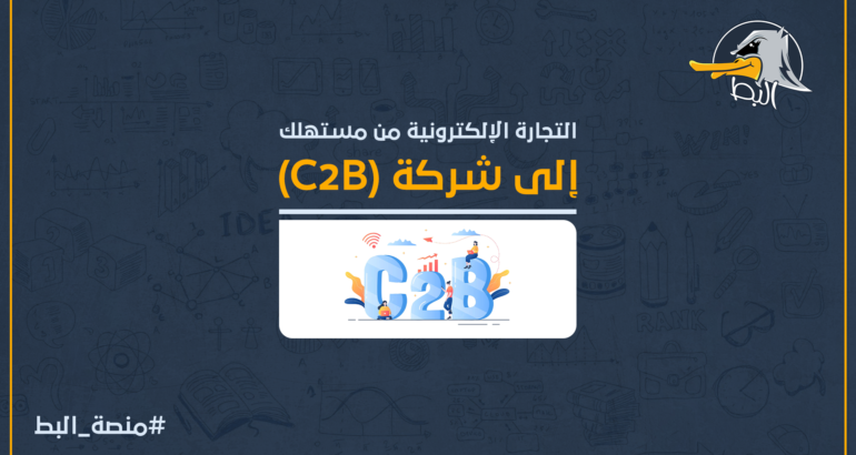 التجارة الإلكترونية من مستهلك إلى شركة (C2B)